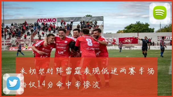米切尔对阵雷霆表现低迷两赛季场均仅14分命中率惨淡