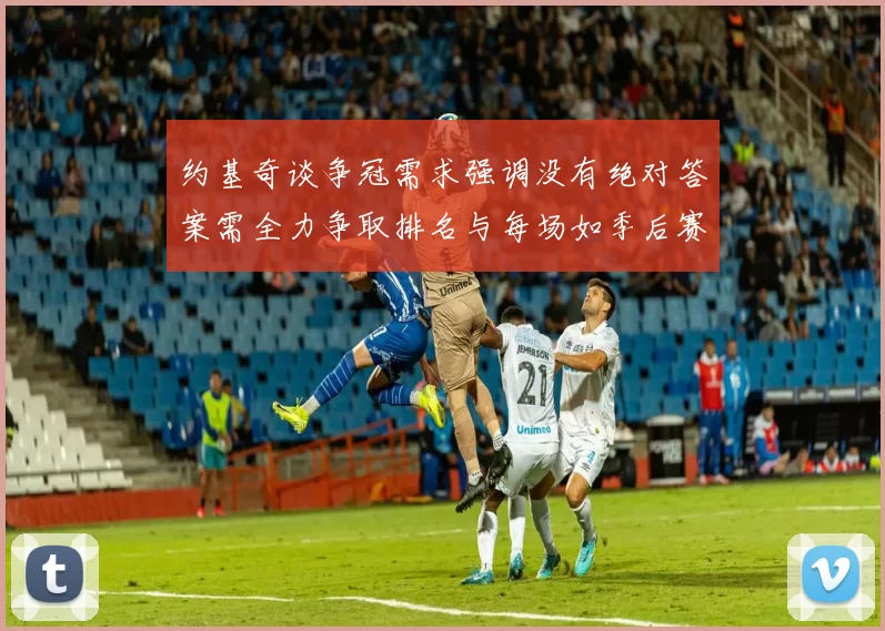 约基奇谈争冠需求强调没有绝对答案需全力争取排名与每场如季后赛般对待