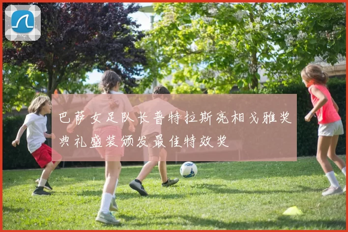 巴萨女足队长普特拉斯亮相戈雅奖典礼盛装颁发最佳特效奖
